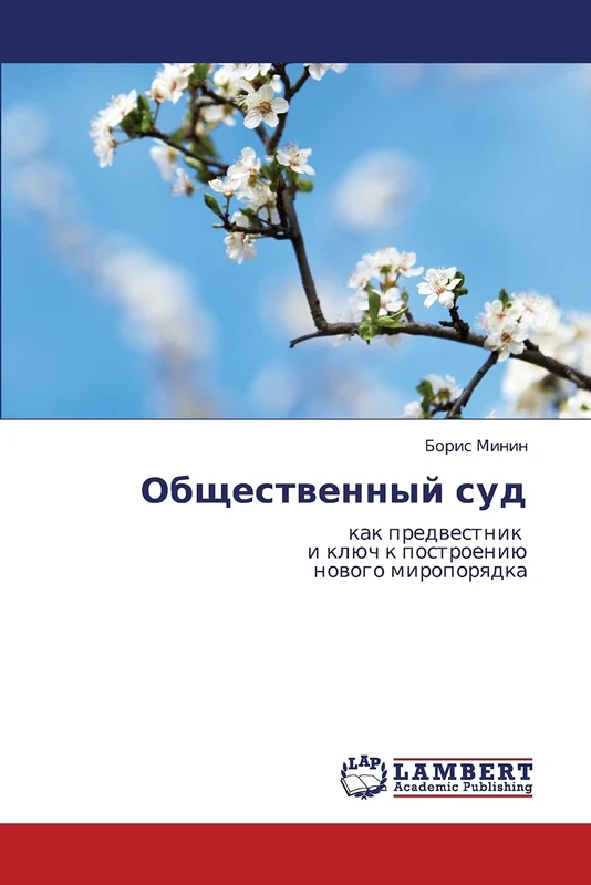 Общественный суд: как предвестник и ключ к построению нового миропорядка: kak predwestnik i klüch k postroeniü nowogo miroporqdka - Image 1