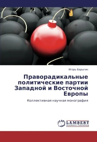 Pravoradikal'nye politicheskie partii Zapadnoy i Vostochnoy Evropy: Kollektivnaya nauchnaya monografiya