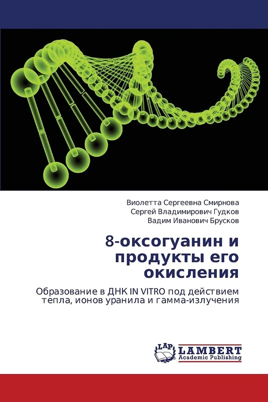 8-оксогуанин и продукты его окисления: Образование в ДНК IN VITRO под действием тепла, ионов уранила и гамма-излучения - Image 1