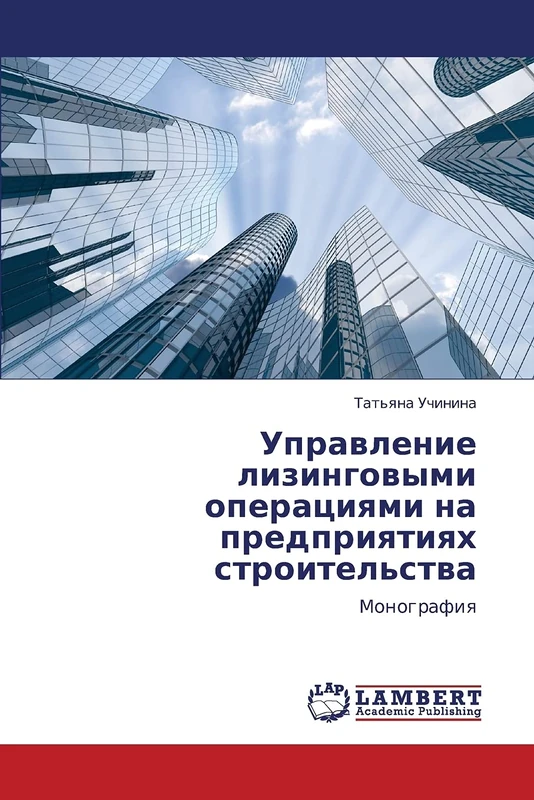 Управление лизинговыми операциями на предприятиях строительства: Монография: Monografiq
