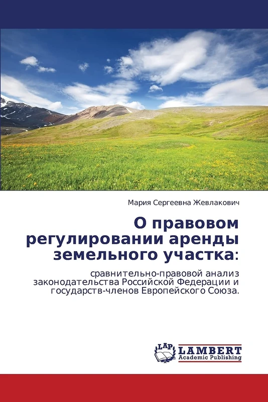 О правовом регулировании аренды земельного участка:: сравнительно-правовой анализ законодательства Российской Федерации и государств-членов ... i gosudarstw-chlenow Ewropejskogo Soüza. - Image 1
