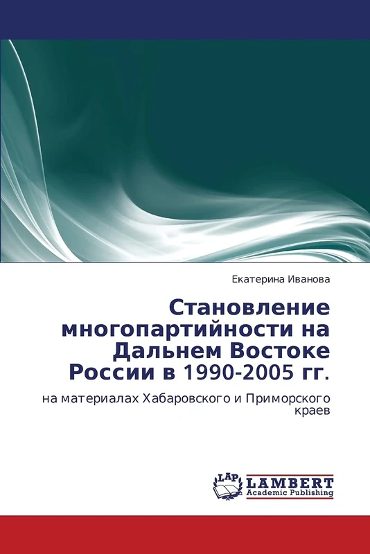 Становление многопартийности на Дальнем Востоке России в 1990-2005 гг.: на материалах Хабаровского и Приморского краев: na materialah Habarowskogo i Primorskogo kraew - Image 1