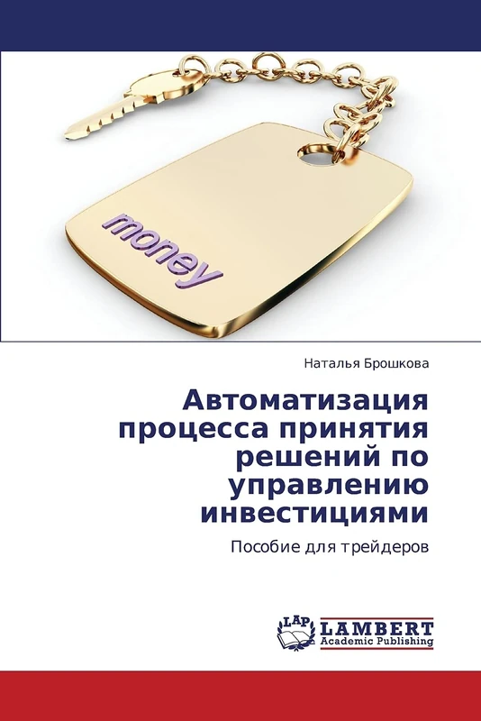 Автоматизация процесса принятия решений по управлению инвестициями: Пособие для трейдеров: Posobie dlq trejderow - Image 1