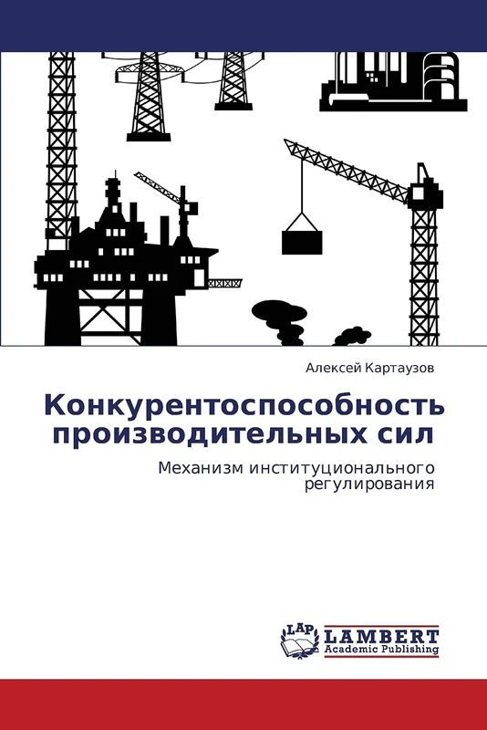 Konkurentosposobnost' proizvoditel'nykh sil: Mekhanizm institutsional'nogo regulirovaniya
