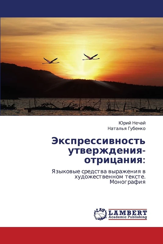 Экспрессивность утверждения-отрицания:: Языковые средства выражения в художественном тексте. Монография: Yazykowye sredstwa wyrazheniq w hudozhestwennom texte. Monografiq