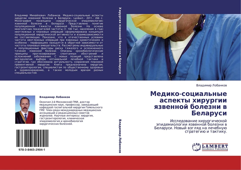 Mediko-sotsial'nye aspekty khirurgii yazvennoy bolezni v Belarusi: Issledovanie khirurgicheskoy epidemiologii yazvennoy bolezni v Belarusi. Novyy vzglyad na lechebnuyu strategiyu i taktiku. - Image 1