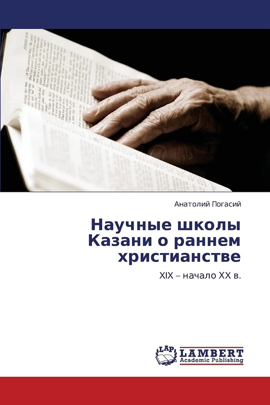 Научные школы Казани о раннем христианстве: XIX – начало ХX в.: XIX - nachalo HX w.