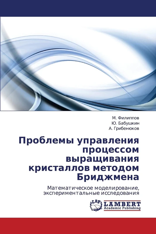 Problemy upravleniya protsessom vyrashchivaniya kristallov metodom Bridzhmena: Matematicheskoe modelirovanie, eksperimental'nye issledovaniya