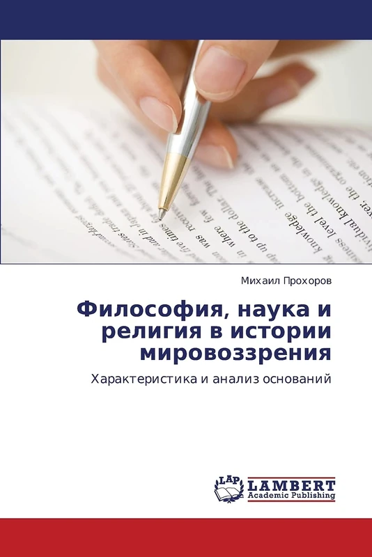 Философия, наука и религия в истории мировоззрения: Характеристика и анализ оснований: Harakteristika i analiz osnowanij