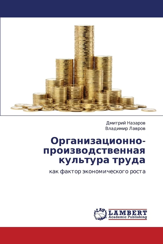 Организационно-производственная культура труда: как фактор экономического роста: kak faktor äkonomicheskogo rosta