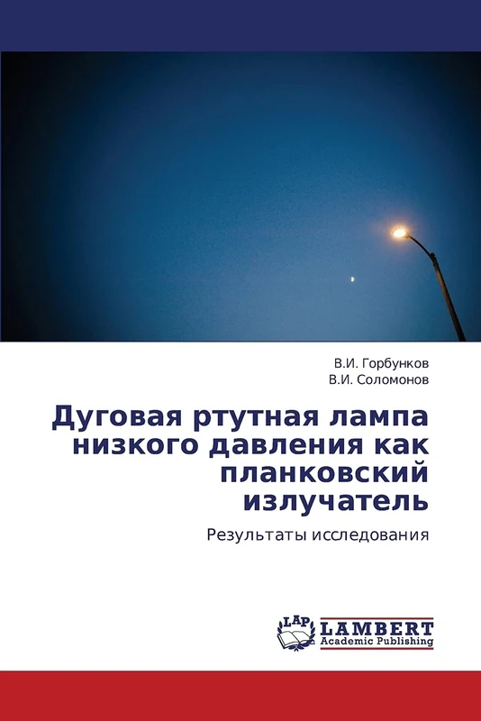 Dugovaya rtutnaya lampa nizkogo davleniya kak plankovskiy izluchatel': Rezul'taty issledovaniya - Image 1