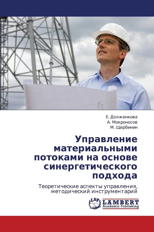 Upravlenie material'nymi potokami na osnove sinergeticheskogo podkhoda: Teoreticheskie aspekty upravleniya, metodicheskiy instrumentariy