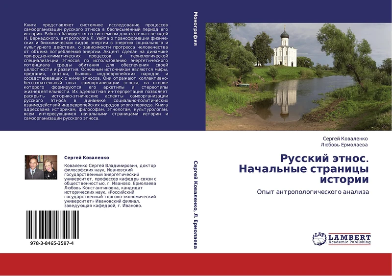 Russkiy etnos. Nachal'nye stranitsy istorii: Opyt antropologicheskogo analiza