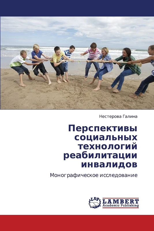 Perspektivy sotsial'nykh tekhnologiy reabilitatsii invalidov: Monograficheskoe issledovanie - Image 1