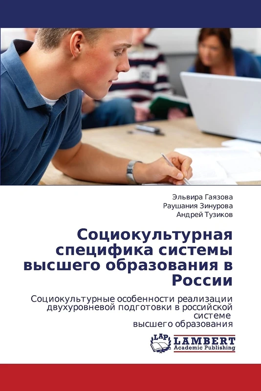 Sotsiokul'turnaya spetsifika sistemy vysshego obrazovaniya v Rossii: Sotsiokul'turnye osobennosti realizatsii dvukhurovnevoy podgotovki v rossiyskoy sisteme vysshego obrazovaniya
