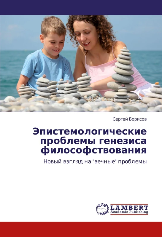 Epistemologicheskie problemy genezisa filosofstvovaniya: Novyy vzglyad na "vechnye" problemy: Nowyj wzglqd na "wechnye" problemy