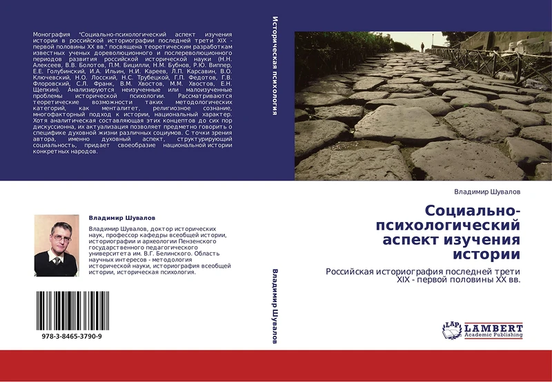 Sotsial'no-psikhologicheskiy aspekt izucheniya istorii: Rossiyskaya istoriografiya posledney treti XIX - pervoy poloviny XX vv.