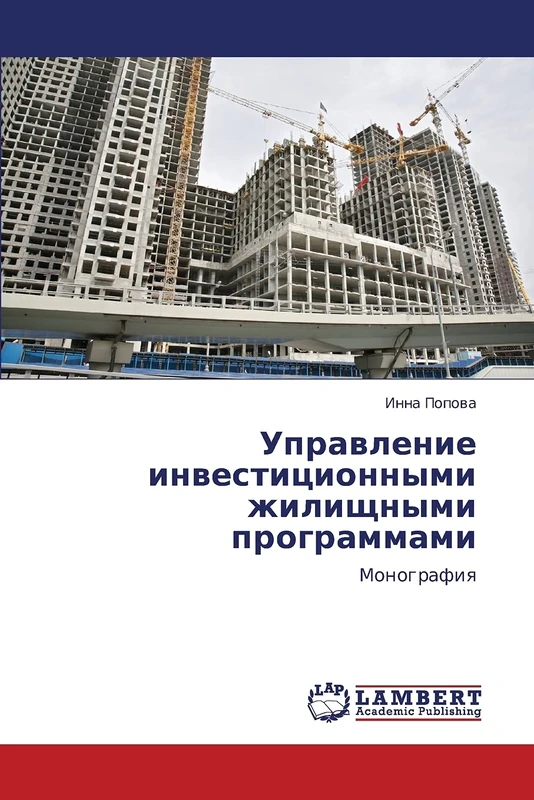Upravlenie investitsionnymi zhilishchnymi programmami: Monografiya