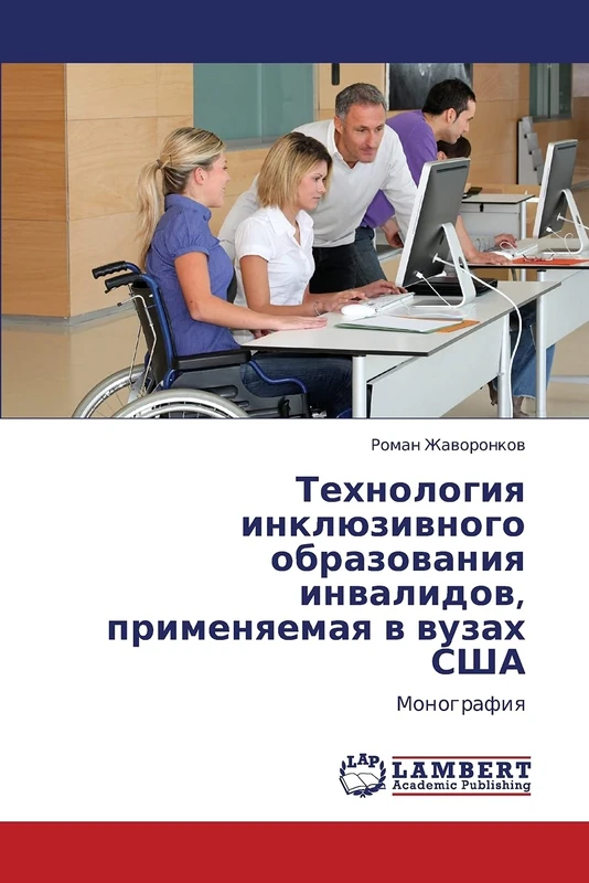 Технология инклюзивного образования инвалидов, применяемая в вузах США: Монография: Monografiq