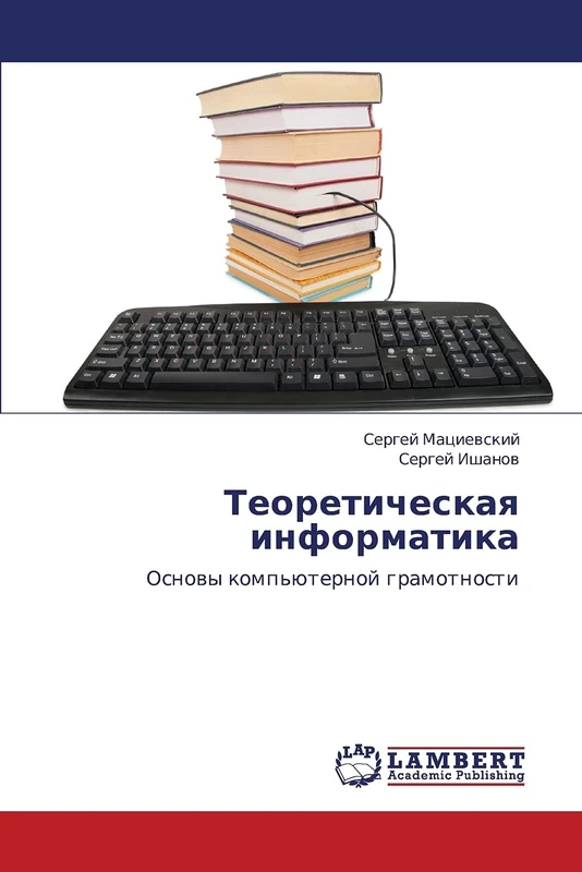 Teoreticheskaya informatika: Osnovy komp'yuternoy gramotnosti