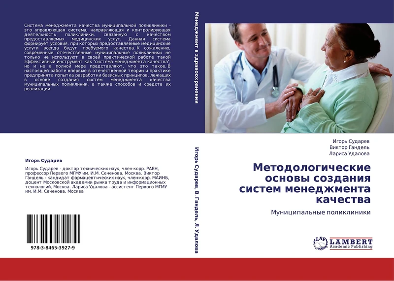 Metodologicheskie osnovy sozdaniya sistem menedzhmenta kachestva: Munitsipal'nye polikliniki