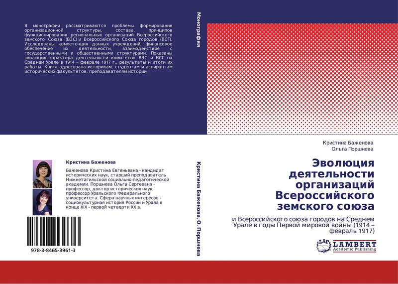 Evolyutsiya deyatel'nosti organizatsiy Vserossiyskogo zemskogo soyuza: i Vserossiyskogo soyuza gorodov na Srednem Urale v gody Pervoy mirovoy voyny (1914 – fevral' 1917)