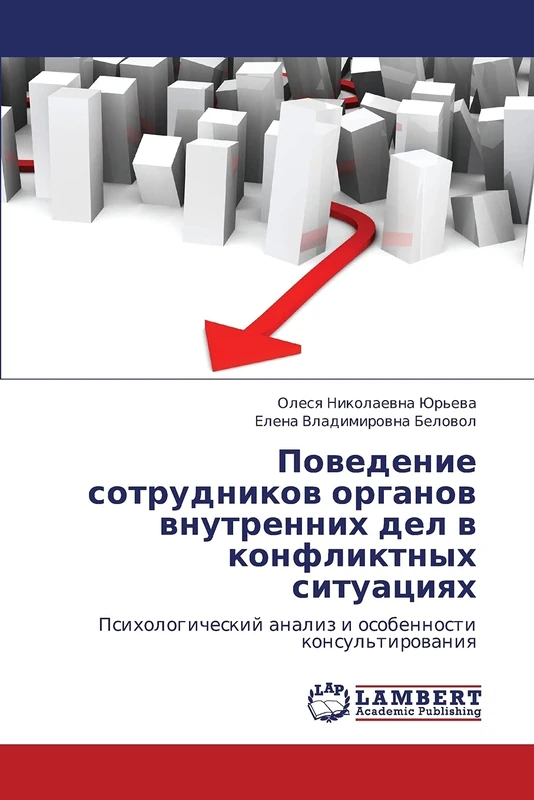 Поведение сотрудников органов внутренних дел в конфликтных ситуациях: Психологический анализ и особенности консультирования: Psihologicheskij analiz i osobennosti konsul'tirowaniq