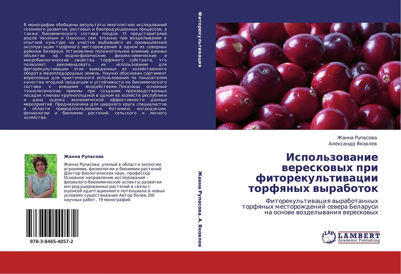 Ispol'zovanie vereskovykh pri fitorekul'tivatsii torfyanykh vyrabotok: Fitorekul'tivatsiya vyrabotannykh torfyanykh mestorozhdeniy severa Belarusi na osnove vozdelyvaniya vereskovykh