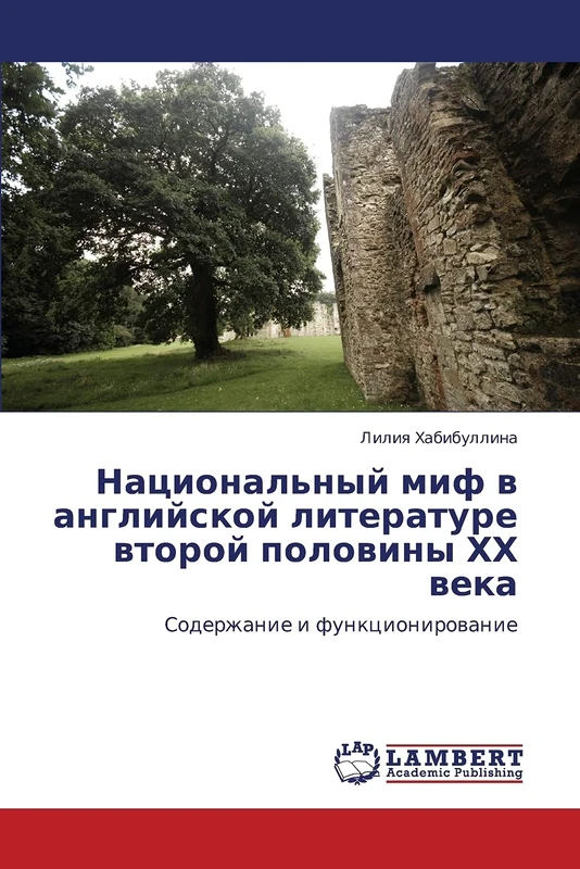 Национальный миф в английской литературе второй половины ХХ века: Содержание и функционирование: Soderzhanie i funkcionirowanie - Image 1