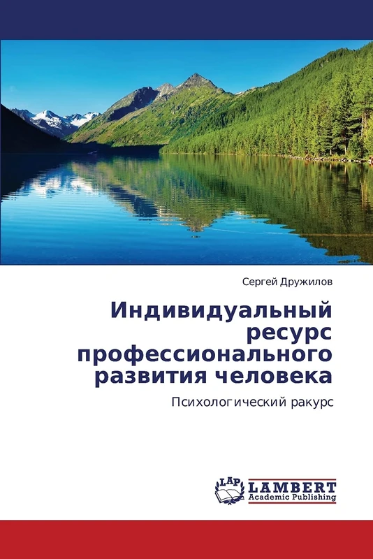 Индивидуальный ресурс профессионального развития человека: Психологический ракурс: Psihologicheskij rakurs