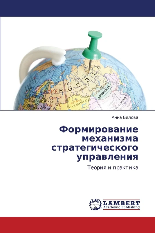Формирование механизма стратегического управления: Теория и практика: Teoriq i praktika
