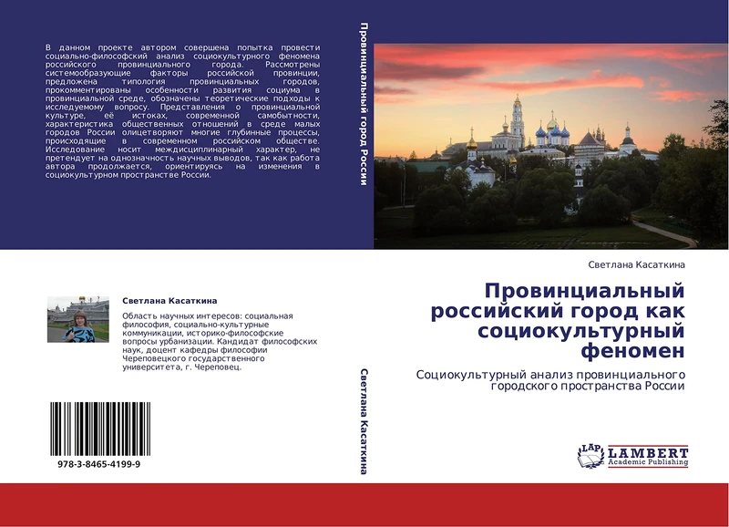 Provintsial'nyy rossiyskiy gorod kak sotsiokul'turnyy fenomen: Sotsiokul'turnyy analiz provintsial'nogo gorodskogo prostranstva Rossii