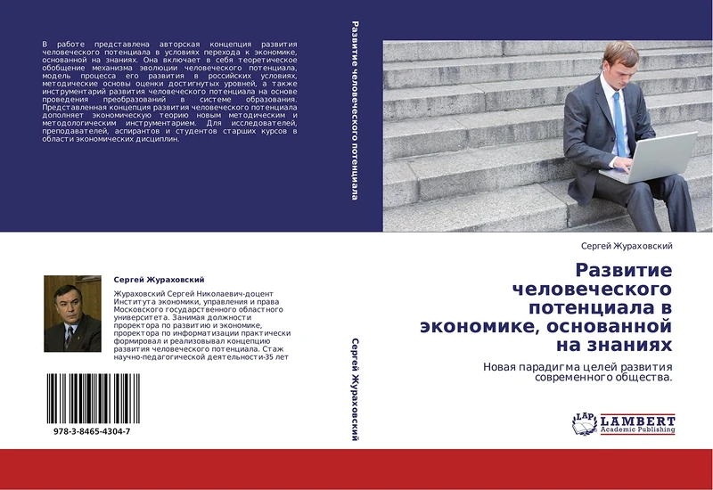 Razvitie chelovecheskogo potentsiala v ekonomike, osnovannoy na znaniyakh: Novaya paradigma tseley razvitiya sovremennogo obshchestva.: Nowaq paradigma celej razwitiq sowremennogo obschestwa.