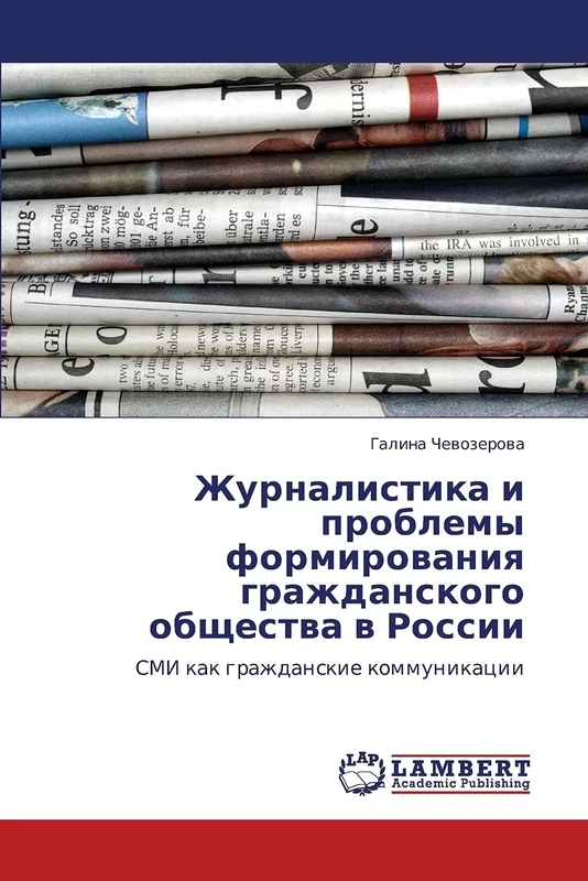 Журналистика и проблемы формирования гражданского общества в России: СМИ как гражданские коммуникации: SMI kak grazhdanskie kommunikacii