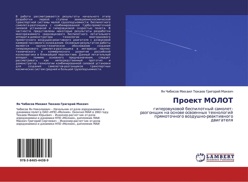 Proekt MOLOT: giperzvukovoy bespilotnyy samolet-razgonshchik na osnove osvoennykh tekhnologiy pryamotochnogo vozdushno-reaktivnogo dvigatelya - Image 1