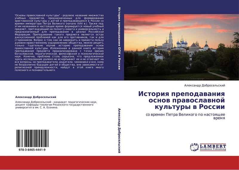 Istoriya prepodavaniya osnov pravoslavnoy kul'tury v Rossii: so vremen Petra Velikogo po nastoyashchee vremya