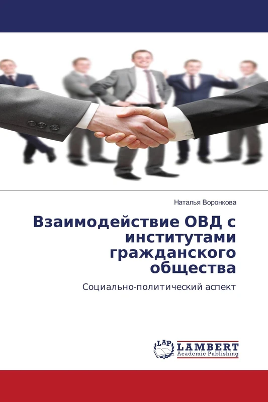 Взаимодействие ОВД с институтами гражданского общества: Социально-политический аспект: Social'no-politicheskij aspekt - Image 1