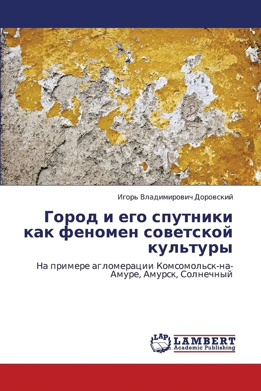 Город и его спутники как феномен советской культуры: На примере агломерации Комсомольск-на-Амуре, Амурск, Солнечный: Na primere aglomeracii Komsomol'sk-na-Amure, Amursk, Solnechnyj - Image 1