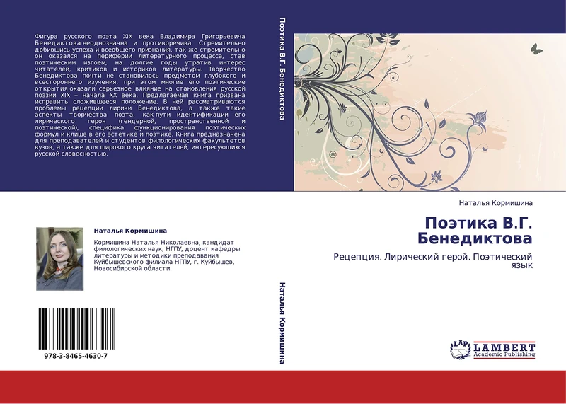 Poetika V.G. Benediktova: Retseptsiya. Liricheskiy geroy. Poeticheskiy yazyk: Recepciq. Liricheskij geroj. Poäticheskij qzyk