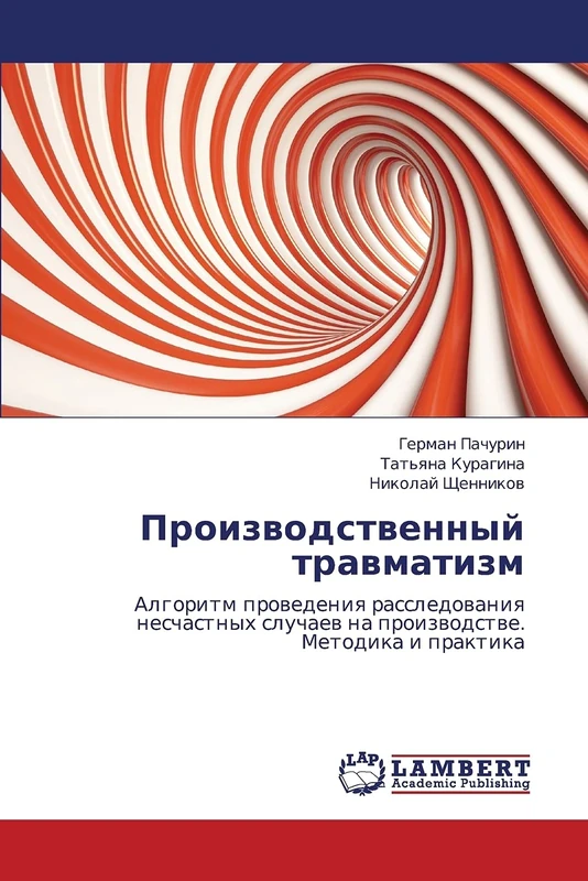 Proizvodstvennyy travmatizm: Algoritm provedeniya rassledovaniya neschastnykh sluchaev na proizvodstve. Metodika i praktika