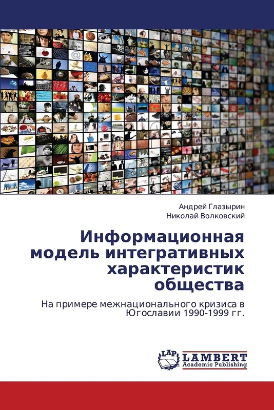 Informatsionnaya model' integrativnykh kharakteristik obshchestva: Na primere mezhnatsional'nogo krizisa v Yugoslavii 1990-1999 gg. - Image 1