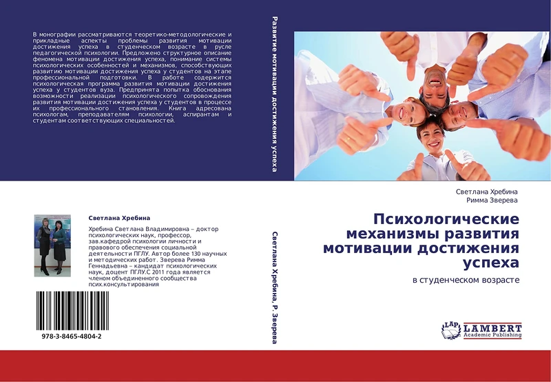 Psikhologicheskie mekhanizmy razvitiya motivatsii dostizheniya uspekha: v studencheskom vozraste