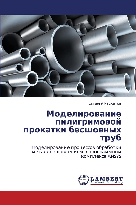 Modelirovanie piligrimovoy prokatki besshovnykh trub: Modelirovanie protsessov obrabotki metallov davleniem v programmnom komplekse ANSYS