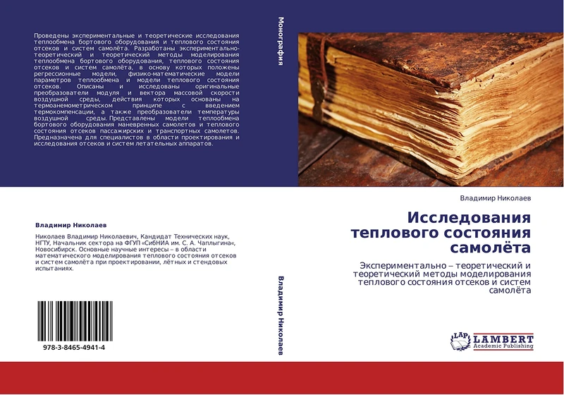 Issledovaniya teplovogo sostoyaniya samolyeta: Eksperimental'no – teoreticheskiy i teoreticheskiy metody modelirovaniya teplovogo sostoyaniya otsekov i sistem samolyeta