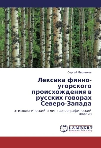 Leksika finno-ugorskogo proiskhozhdeniya v russkikh govorakh Severo-Zapada: etimologicheskiy i lingvogeograficheskiy analiz