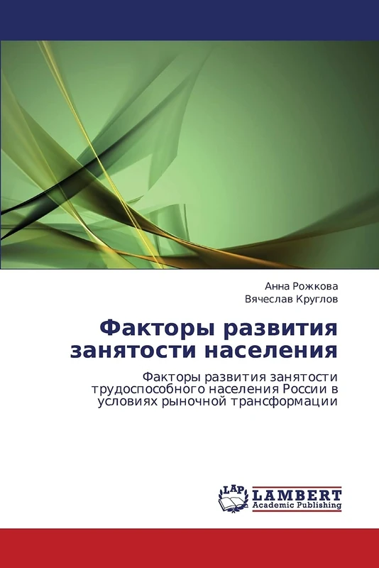 Факторы развития занятости населения: Факторы развития занятости трудоспособного населения России в условиях рыночной трансформации: Faktory razwitiq ... Rossii w uslowiqh rynochnoj transformacii