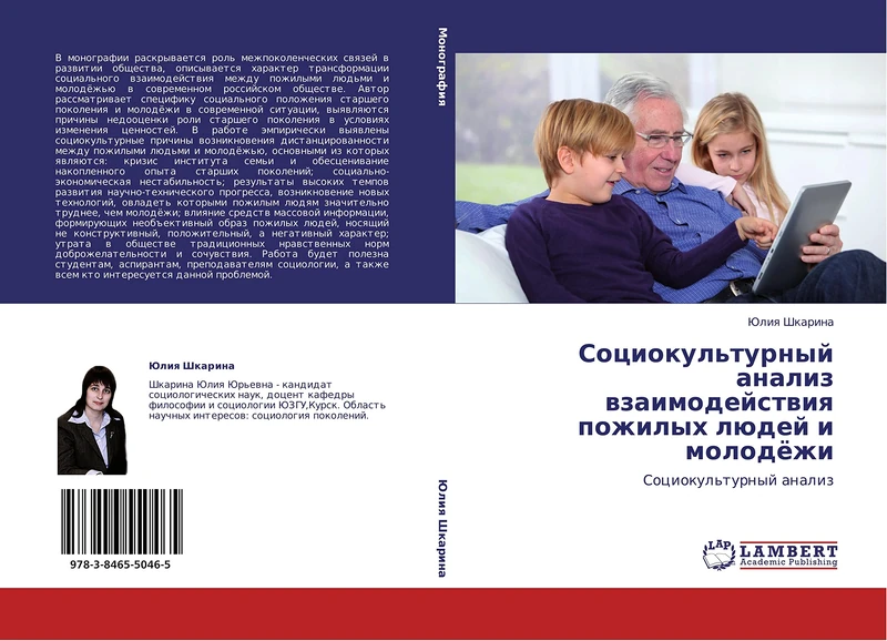 Sotsiokul'turnyy analiz vzaimodeystviya pozhilykh lyudey i molodyezhi: Sotsiokul'turnyy analiz - Image 1
