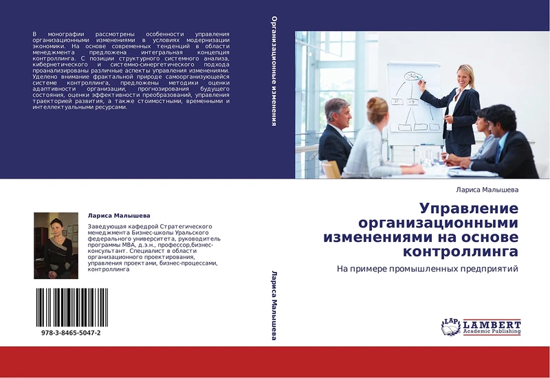 Upravlenie organizatsionnymi izmeneniyami na osnove kontrollinga: Na primere promyshlennykh predpriyatiy