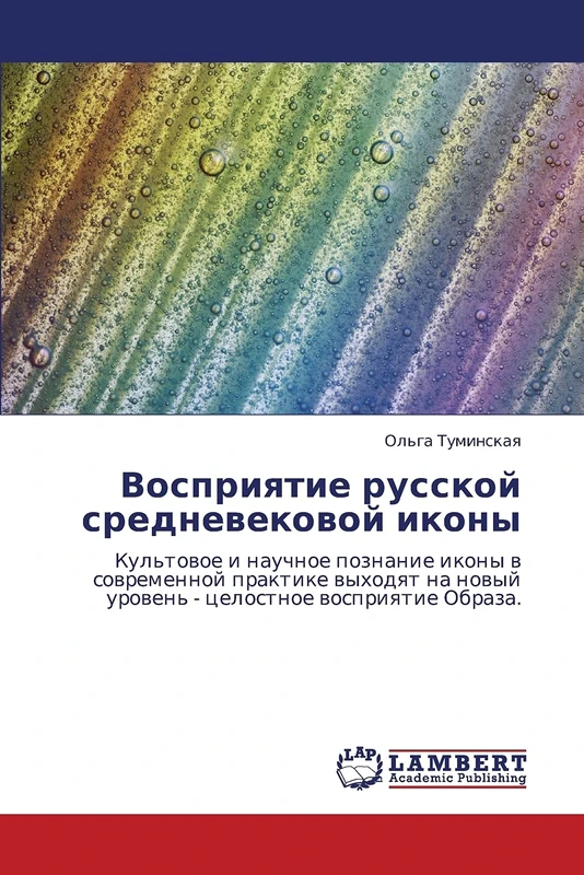 Vospriyatie russkoy srednevekovoy ikony: Kul'tovoe i nauchnoe poznanie ikony v sovremennoy praktike vykhodyat na novyy uroven' - tselostnoe vospriyatie Obraza.