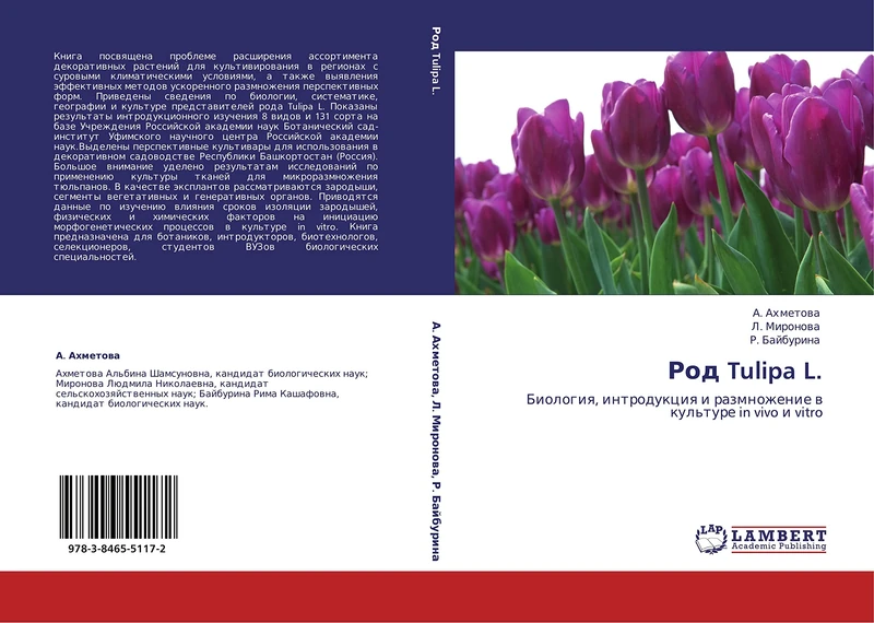 Rod Tulipa L.: Biologiya, introduktsiya i razmnozhenie v kul'ture in vivo i vitro - Image 1